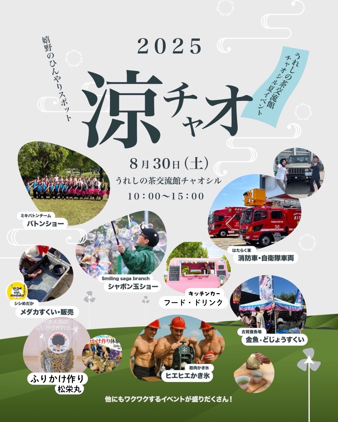 チャオシル夏イベント「涼チャオ2025」 | うれしの茶交流館チャオシル